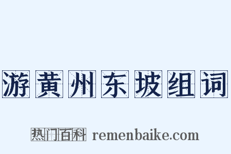 游黄州东坡组词是什么意思的图片